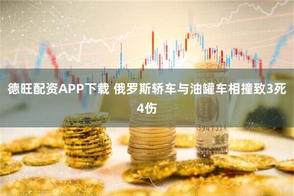 德旺配资APP下载 俄罗斯轿车与油罐车相撞致3死4伤