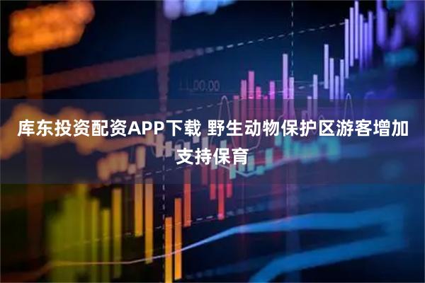 库东投资配资APP下载 野生动物保护区游客增加支持保育