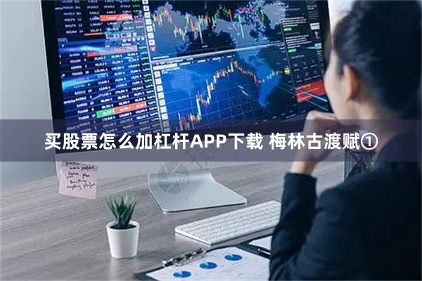 买股票怎么加杠杆APP下载 梅林古渡赋①