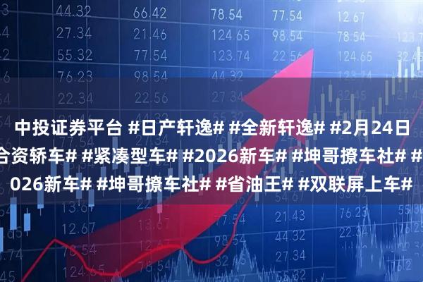 中投证券平台 #日产轩逸# #全新轩逸# #2月24日上市# #国民家轿# #合资轿车# #紧凑型车# #2026新车# #坤哥撩车社# #省油王# #双联屏上车#